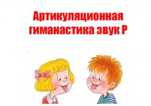 Артикуляционная гимнастика звук Р