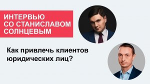 Как юристу и адвокату привлечь клиентов юридических лиц?