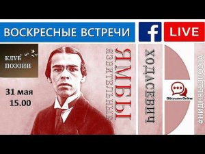 Воскресные встречи Клуба поэзии. Ходасевич. Язвительные ЯМБЫ. 31.05.2020