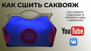 Как собрать подкладку и прикрыть швы в сумочке с фермуаром