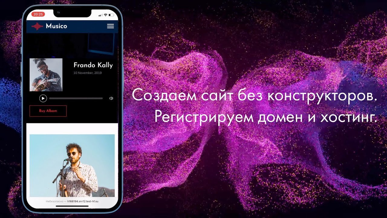 Создаем сайт без конструкторов. Регистрируем домен и хостинг.