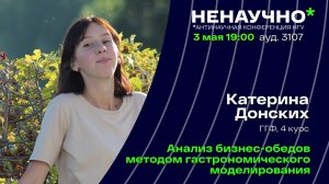 НЕНАУЧНО-2023. Катерина Донских. Анализ бизнес-обедов в Академгородке