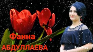 Фаина - Абдуллаева