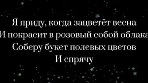 Песня я приду Когда засветёт весна (текст)