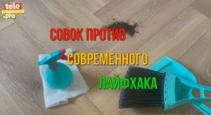 Совок против современного лайфхака - что круче