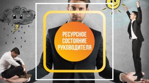 Ресурсное состояние руководителя