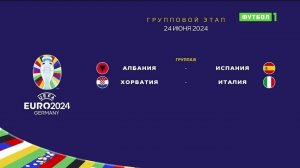 Чемпионат Европы-2024. Обзор матчей 24.06.2024