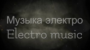 Музыка электро--Electro music