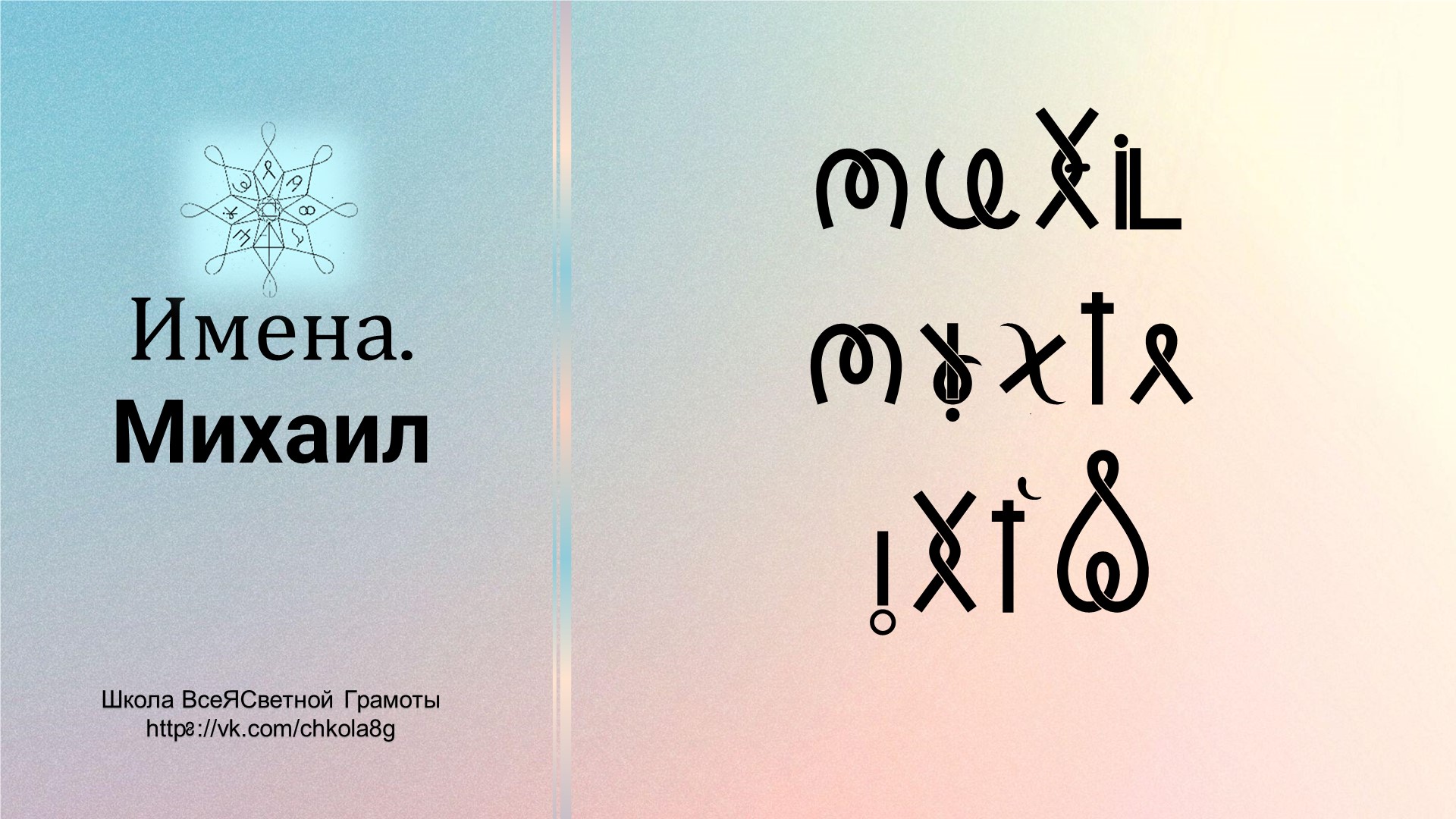 Михаил. Имена. ВсеЯСветная Грамота