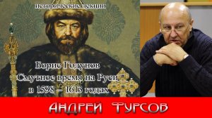 Борис Годунов. Смутное время на Руси в 1598 – 1613 годах. Исторические лекции. Андрей Фурсов.