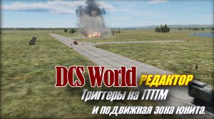 DCS Редактор Мини_триггеры на ППМ