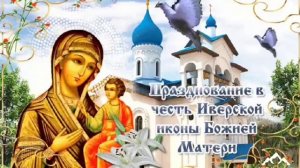 Красивое поздравление с  Иверской Иконой Божией Матери ! Иверская икона Божией Матери