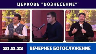 Проповедь Олега Попова - Вечернее Богослужение - 20.11.2022