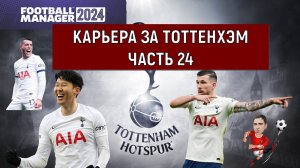 Карьера Football Manager 2024 за Тоттенхэм часть 24