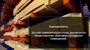 Консольные стеллажи для длинномерных грузов