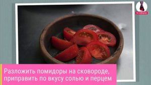 Сулугуни с помидорами.Рецепт.