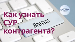 Как узнать СУР контрагента ?