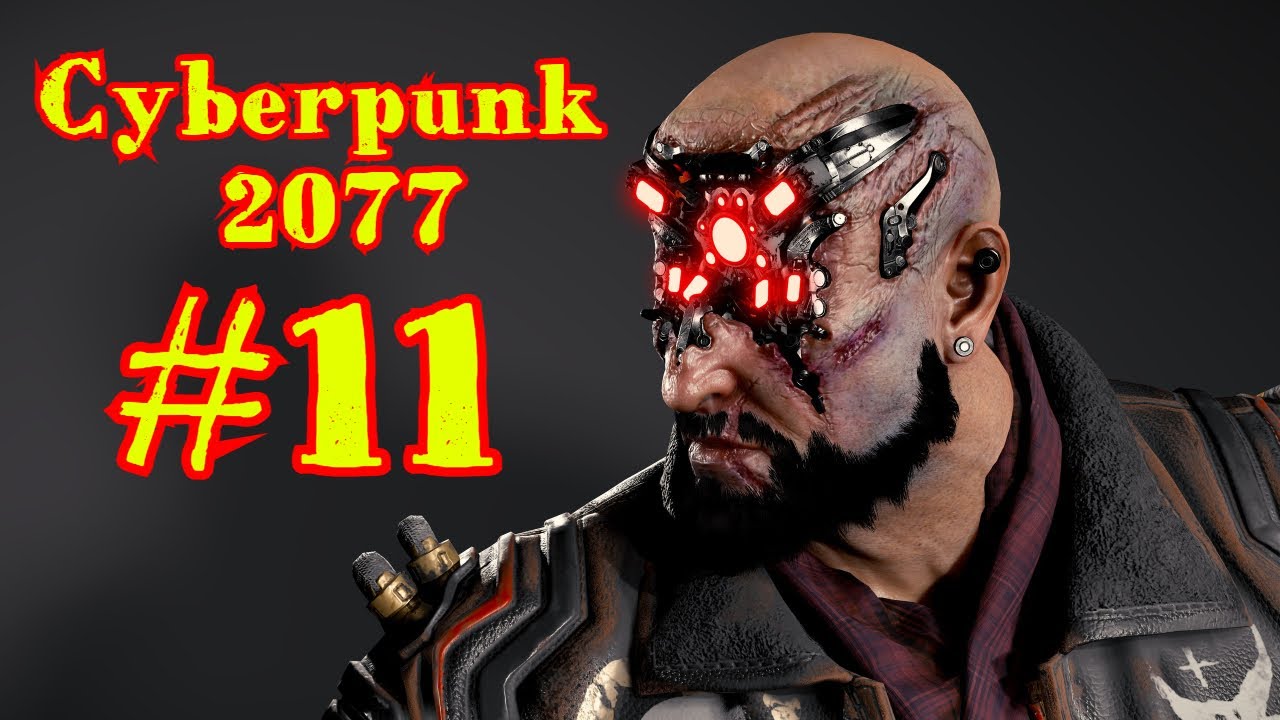 Cyberpunk 2077 | КИБЕРПАНК | ПРОХОЖДЕНИЕ | #11