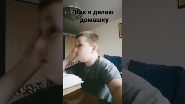 как я делаю домашку #школьныеприколы