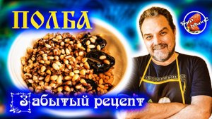 Русская кухня / Полба с черносливом / Здоровое питание
