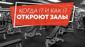 ОТКРЫТИЕ фитнес-клубов. Как? Когда ?