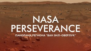 NASA PERSEVERANCE: ПАНОРАМА РЕГИОНА "ВАН ЗИЛ-ОВЕРЛУК"