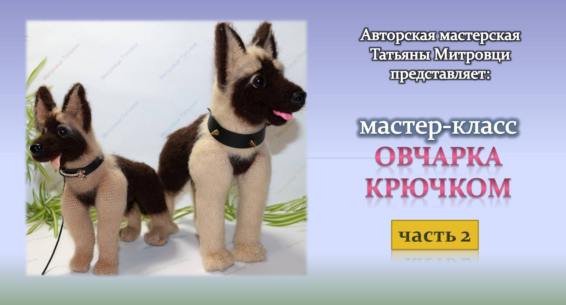 Овчарка крючком схема и описание
