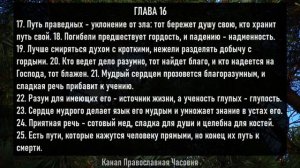 Все притчи Царя Соломона! Книга Притчей Соломоновых - слушать аудио