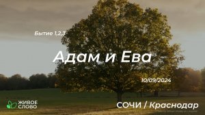 10.09.2024 | Адам и Ева - Быт №1,2,3. | Церковь "Живое Слово" Аюб