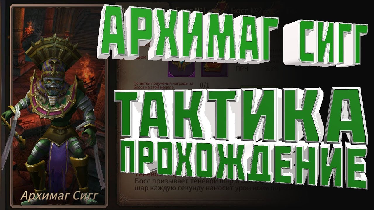 Era of Legends _ Архимаг Сигг (4й гильд-босс) _ Тактика и Прохождение