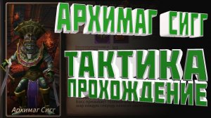 Era of Legends _ Архимаг Сигг (4й гильд-босс) _ Тактика и Прохождение