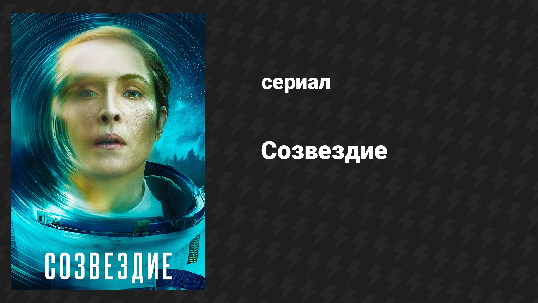 Созвездие 4 серия «Левая рука Бога» (сериал, 2024)