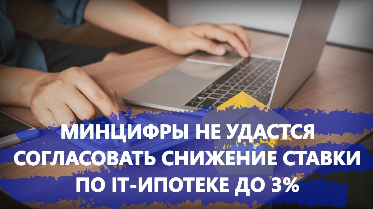 Минцифры it ипотека новости