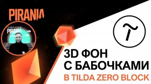 Как создать 3D фон с бабочками в Tilda Zero Block: Пошаговое руководство