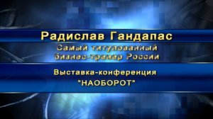 Радислав Гандапас о выставке-конференции НАОБОРОТ