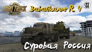 Euro Truck Simulator 2 / Суровая Россия R 4 "Забайкалье"/ # 126