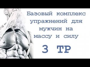 Базовый комплекс упражнений для мужчин на массу и силу (3 тр)