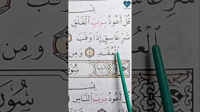 Аль-Фалак. Анулирование мадды. #arabic #islam #islamic #quran #коран #арабский #алфавит