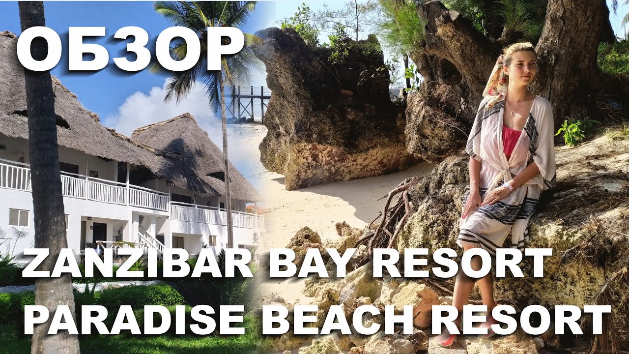 ЗАНЗИБАР 2021.ОБЗОР ОТЕЛЕЙ "ZANZIBAR BAY RESORT" и "PARADISE BEACH RESORT".ПЛЯЖ.ПИТАНИЕ.СОВЕТЫ. #0