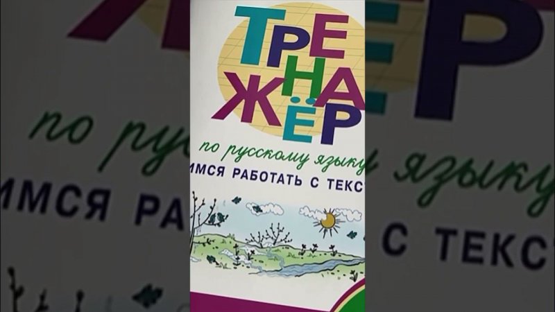 Новые тетради и тренажеры по русскому языку для младших классов. Письмо, грамота, работа с текстом!