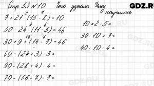 Что узнали, чему научились, стр. 53 № 10 - Математика 3 класс 1 часть Моро