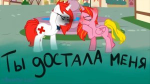 /пони-клип/ Ты так достала меня!
