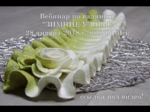 Анонс вебинара по валянию "Зимние узоры"