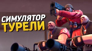 СИМУЛЯТОР ТУРЕЛИ | Team Fortress 2