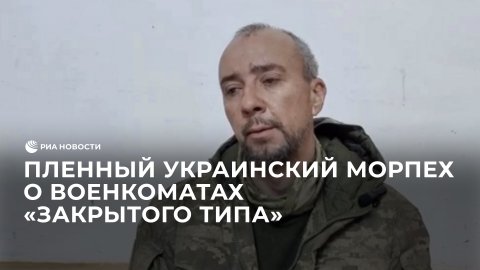 Пленный украинский морпех о военкоматах "закрытого типа"