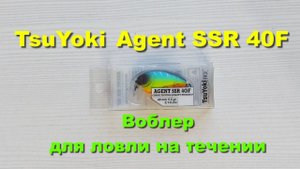 TsuYoki Agent SSR 40F - воблер для ловли на течении. Обзор воблеров TsuYoki