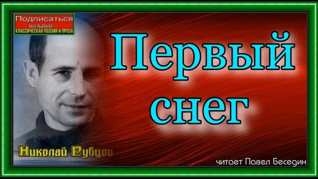 Первый снег ,Николай Рубцов ,Советская Поэзия ,читает Павел Беседин