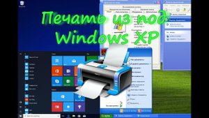 Сетевой доступ к принтеру на Windows 10 из под Windows XP ✔