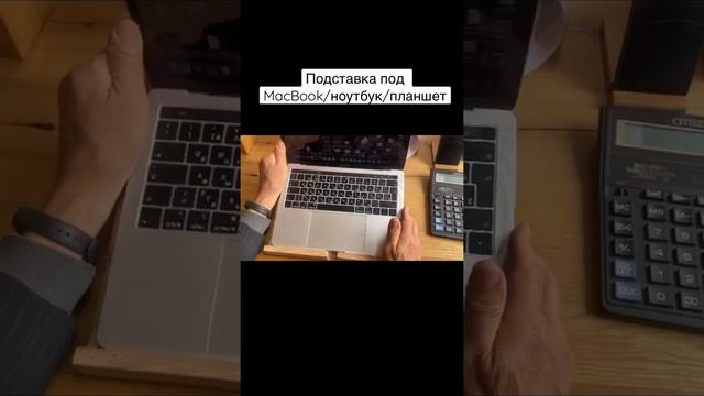 Подставка под  MacBook/ноутбук/планшет