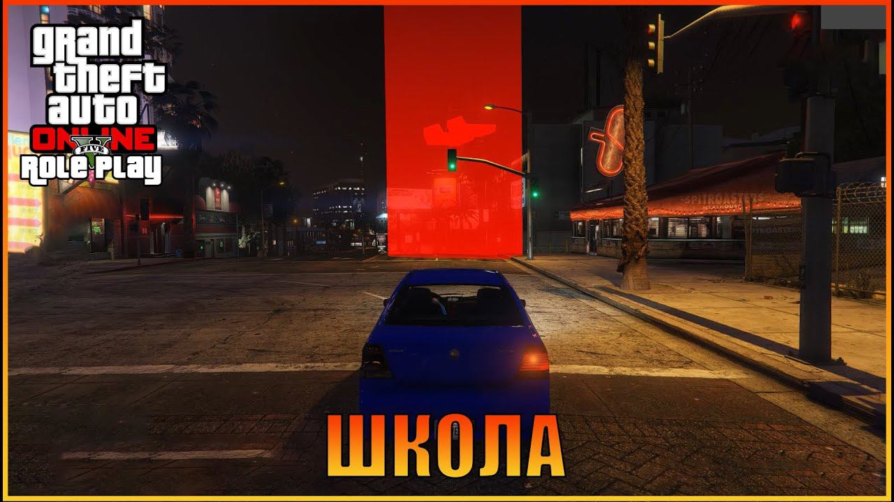 Автошкола |  [ Grand Theft Auto  Online  RolePlay ]